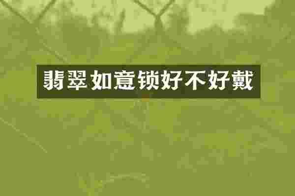 翡翠如意锁好不好戴