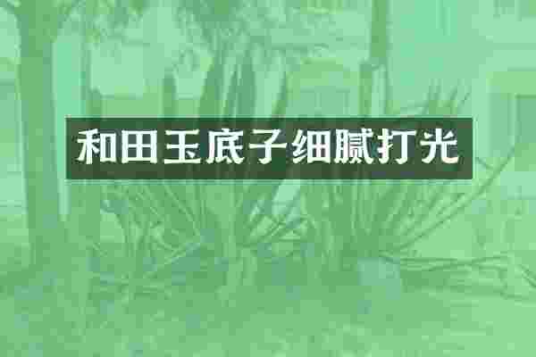 和田玉底子细腻打光