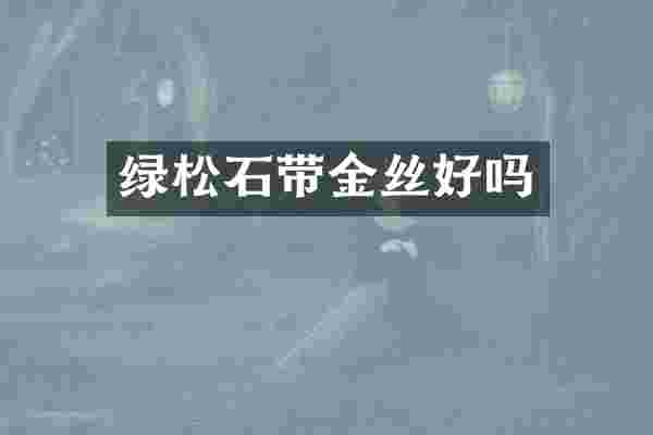 绿松石带金丝好吗