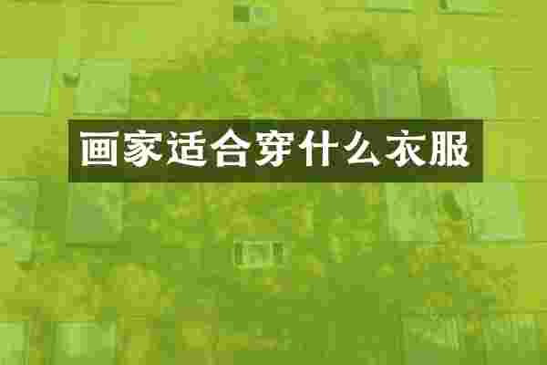 画家适合穿什么衣服