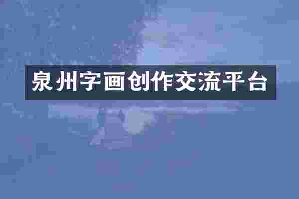 泉州字画创作交流平台