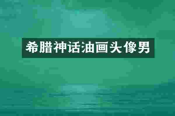 希腊神话油画头像男