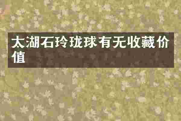 太湖石玲珑球有无收藏价值