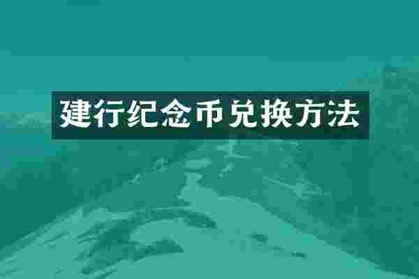 建行纪念币兑换方法