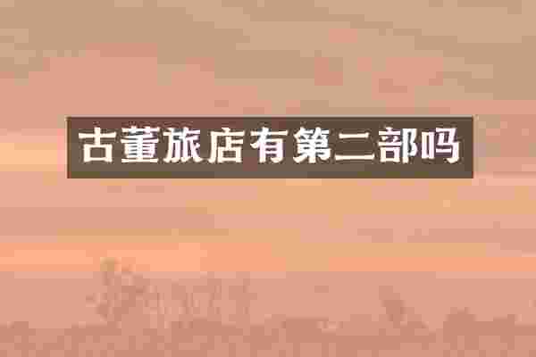 古董旅店有第二部吗