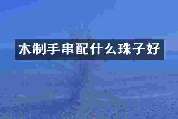 木制手串珠子好