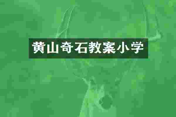 黄山奇石教案小学