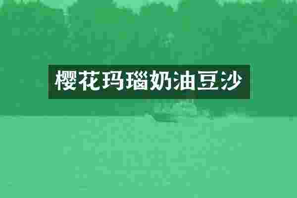 樱花玛瑙奶油豆沙