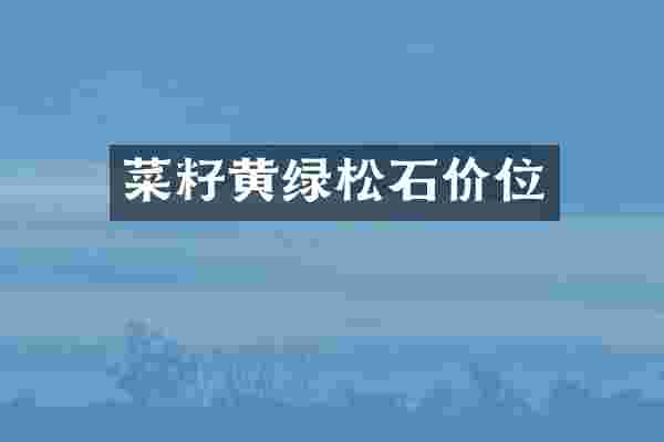 菜籽黄绿松石价位