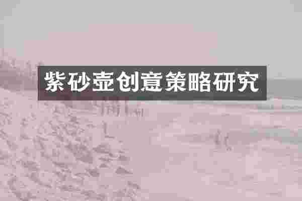 紫砂壶创意策略研究