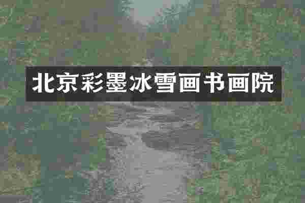 北京彩墨冰雪画书画院
