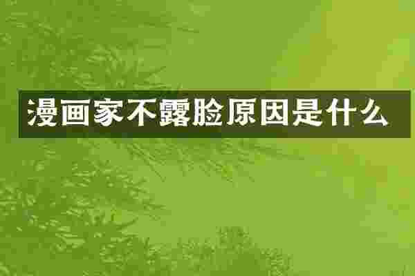 漫画家不露脸原因是什么