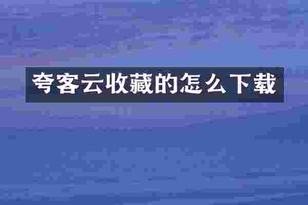 夸客云收藏的怎么下载