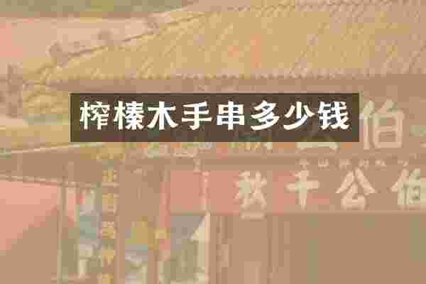 榨榛木手串多少钱