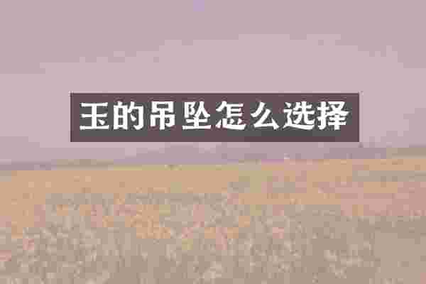 玉的吊坠怎么选择