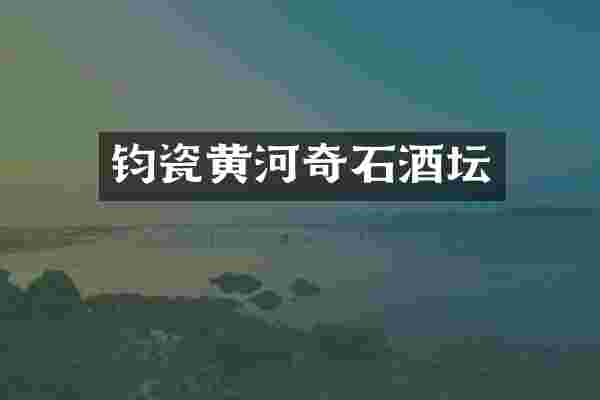 钧瓷黄河奇石酒坛