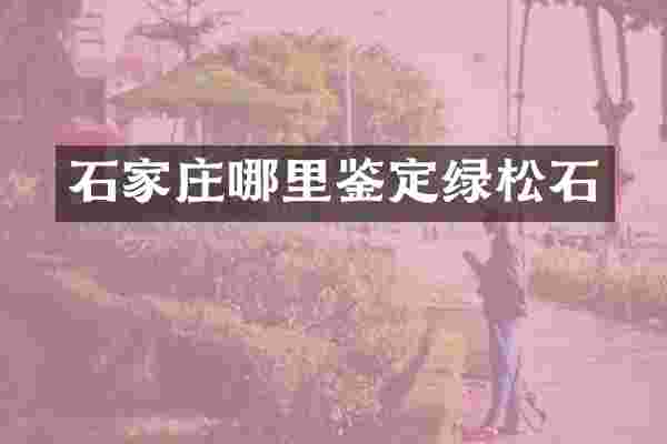 石家庄哪里鉴定绿松石