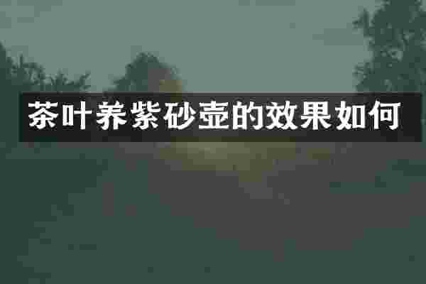 茶叶养紫砂壶的效果如何