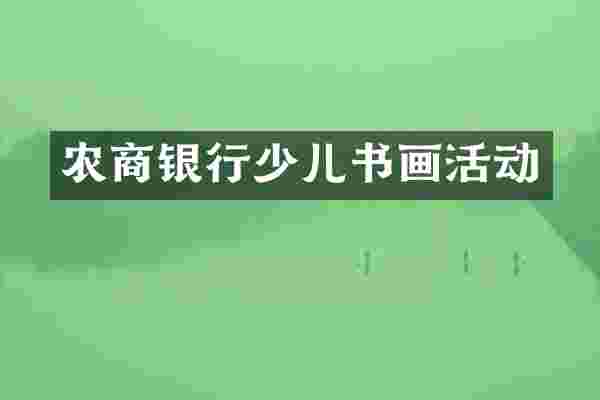 农商银行少儿书画活动