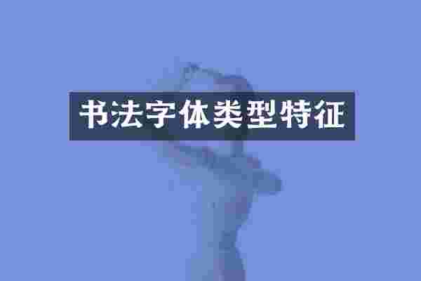 书法字体类型特征
