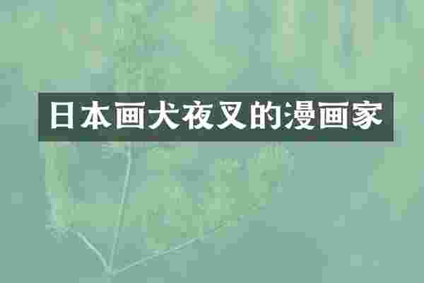 日本画犬夜叉的漫画家