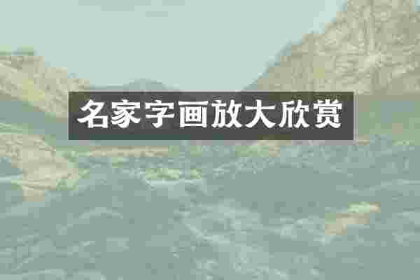 名家字画放大欣赏