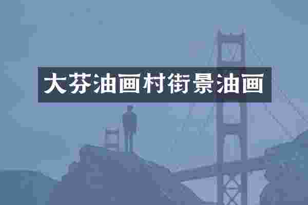 大芬油画村街景油画