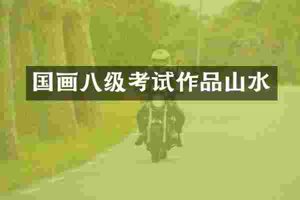 国画八级考试作品山水
