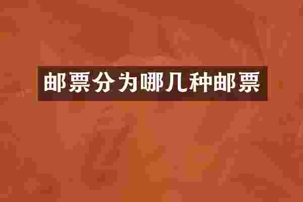 邮票分为哪几种邮票