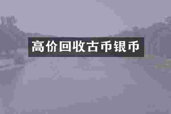 高价回收古币银币