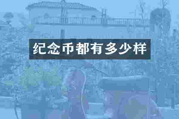 纪念币都有多少样