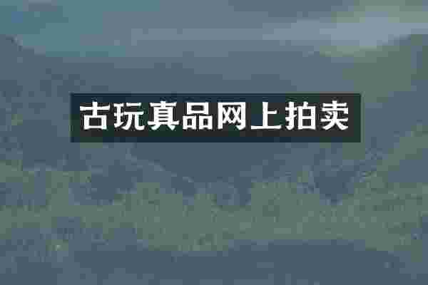 古玩真品网上拍卖