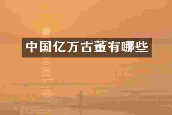 中国亿万古董有哪些