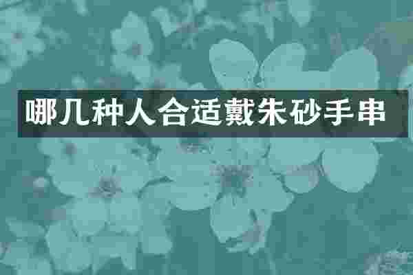 哪几种人合适戴朱砂手串