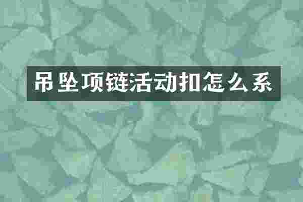 吊坠项链活动扣怎么系
