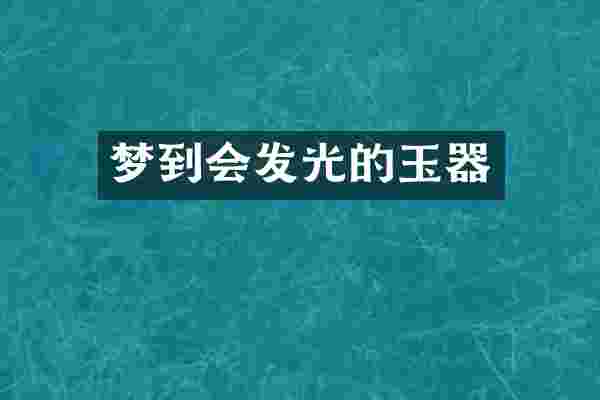 梦到会发光的玉器