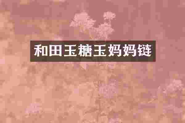 和田玉糖玉妈妈链