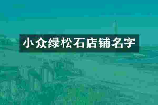小众绿松石店铺名字