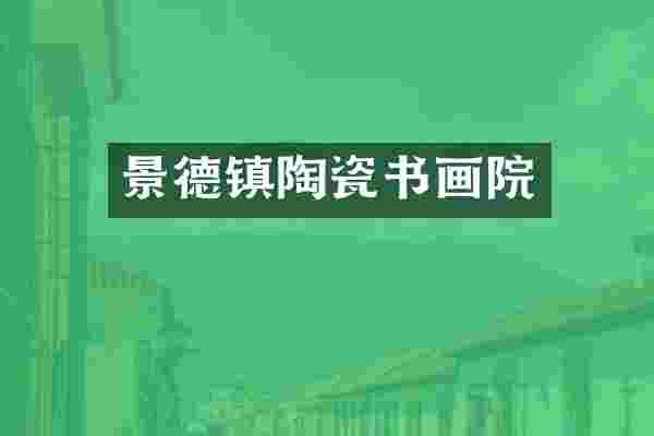 景德镇陶瓷书画院
