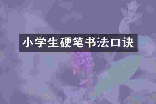 小学生硬笔书法口诀