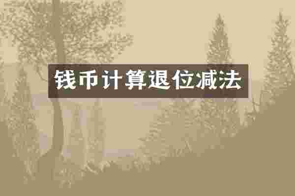 钱币计算退位减法