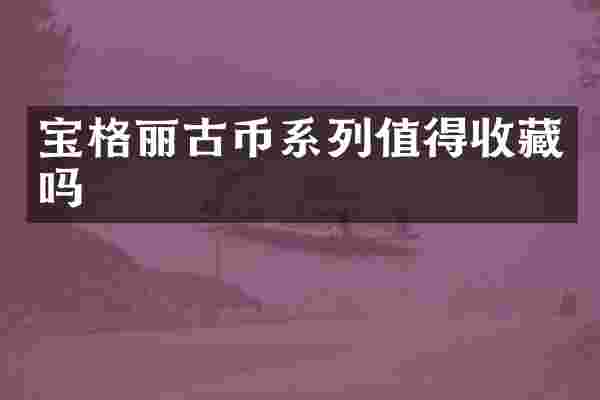 宝格丽古币系列值得收藏吗