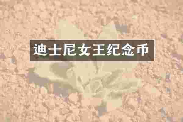 迪士尼女王纪念币