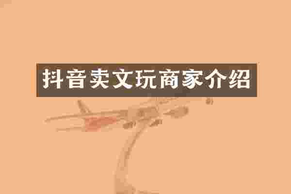 抖音卖文玩商家介绍