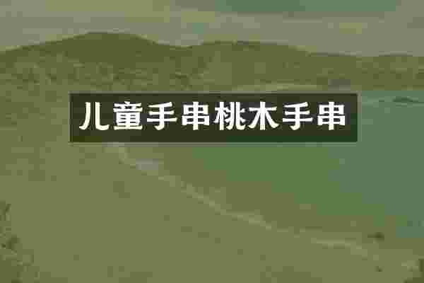 儿童手串桃木手串