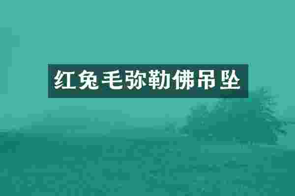 红兔毛弥勒佛吊坠
