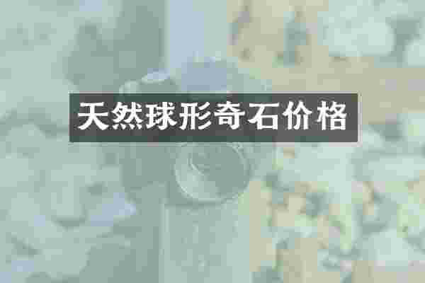 天然球形奇石价格