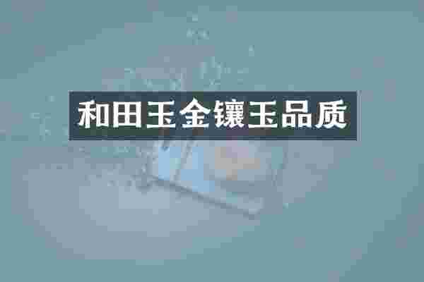 和田玉金镶玉品质