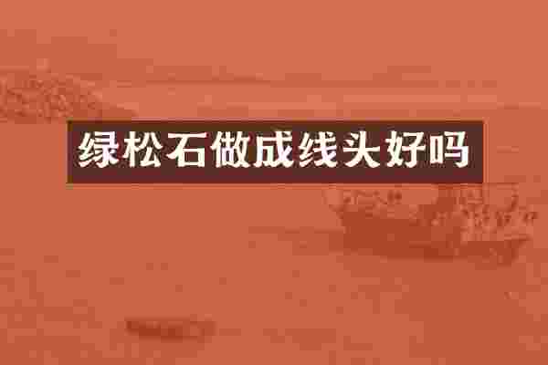 绿松石做成线头好吗