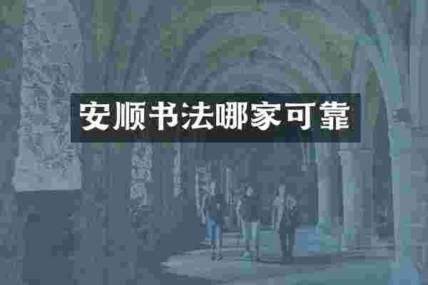 安顺书法哪家可靠